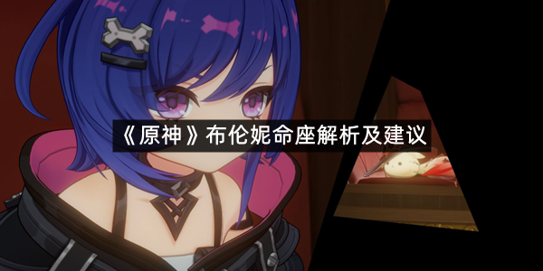 《原神》布伦妮命座解析及建议