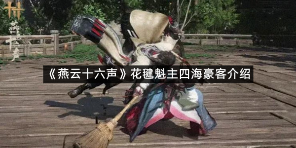 《燕云十六声》花毽魁主四海豪客介绍