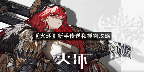 《火环》新手传送和抓钩攻略