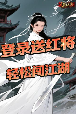 笑笑江湖 0.05折一统江湖截图