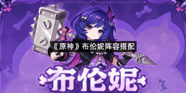 《原神》布伦妮阵容搭配