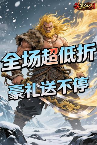 笑笑江湖 0.05折一统江湖截图