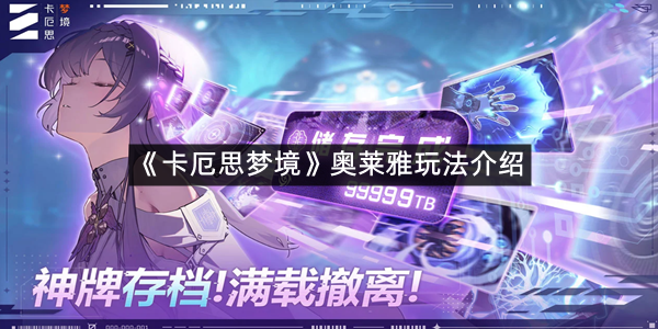 《卡厄思梦境》奥莱雅玩法介绍