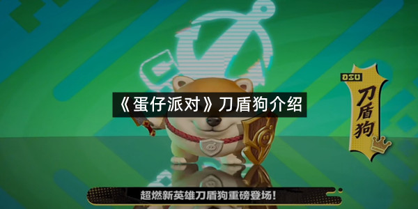 《蛋仔派对》刀盾狗介绍