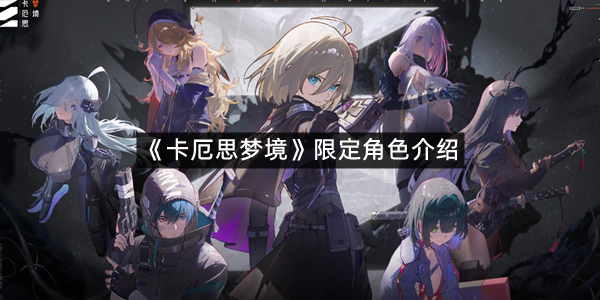 《卡厄思梦境》限定角色介绍