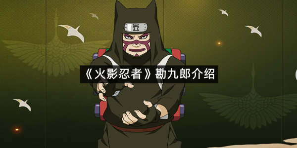 《火影忍者》勘九郎介绍