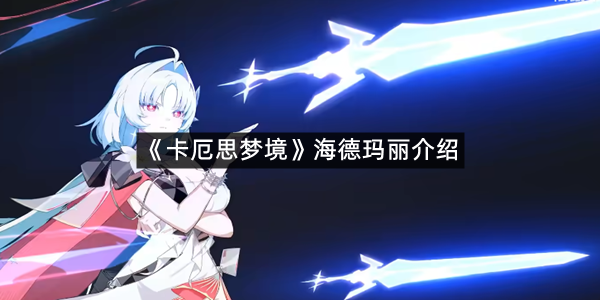 《卡厄思梦境》海德玛丽介绍