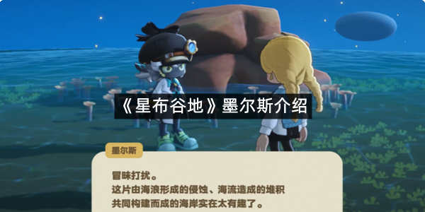 《星布谷地》墨尔斯介绍