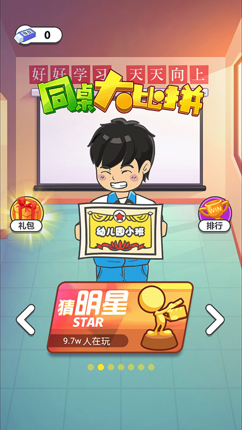 同桌大比拼手机版截图
