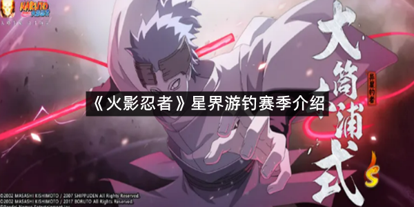 《火影忍者》星界游钓赛季介绍