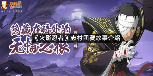《火影忍者》志村团藏故事介绍