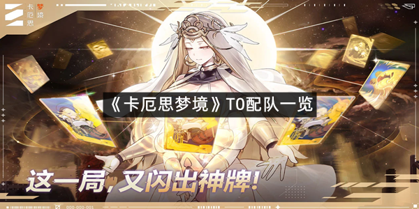 《卡厄思梦境》T0配队一览