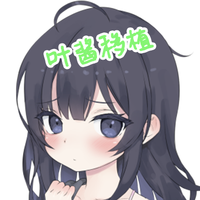 幸福宅女养成方法叶酱移植版