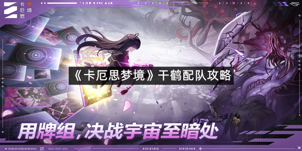 《卡厄思梦境》干鹤配队攻略