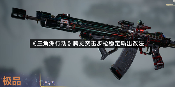 《三角洲行动》腾龙突击步枪稳定输出改法