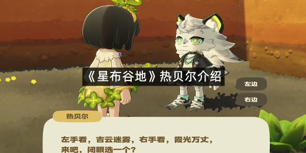 《星布谷地》热贝尔介绍