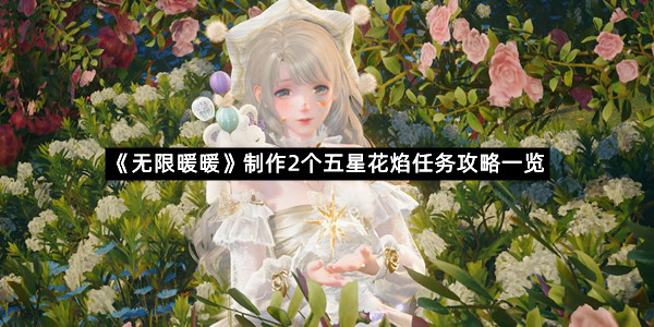 《无限暖暖》制作2个五星花焰任务攻略一览