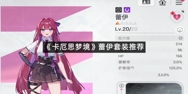 《卡厄思梦境》蕾伊套装推荐