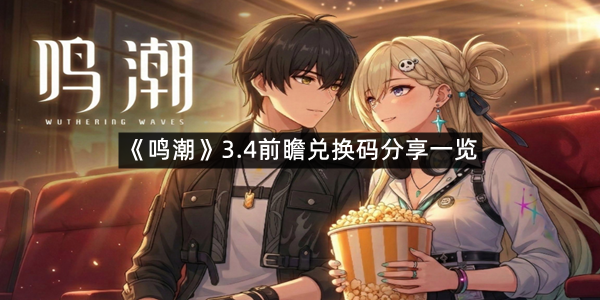 《鸣潮》3.4前瞻兑换码分享一览
