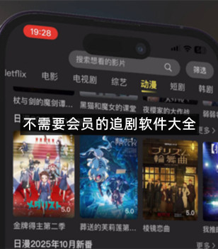 不需要会员的追剧软件大全