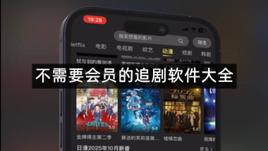 不需要会员的追剧软件大全