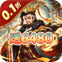 兵马俑 0.1折免霸气三国费版