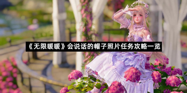 《无限暖暖》会说话的帽子照片任务攻略一览