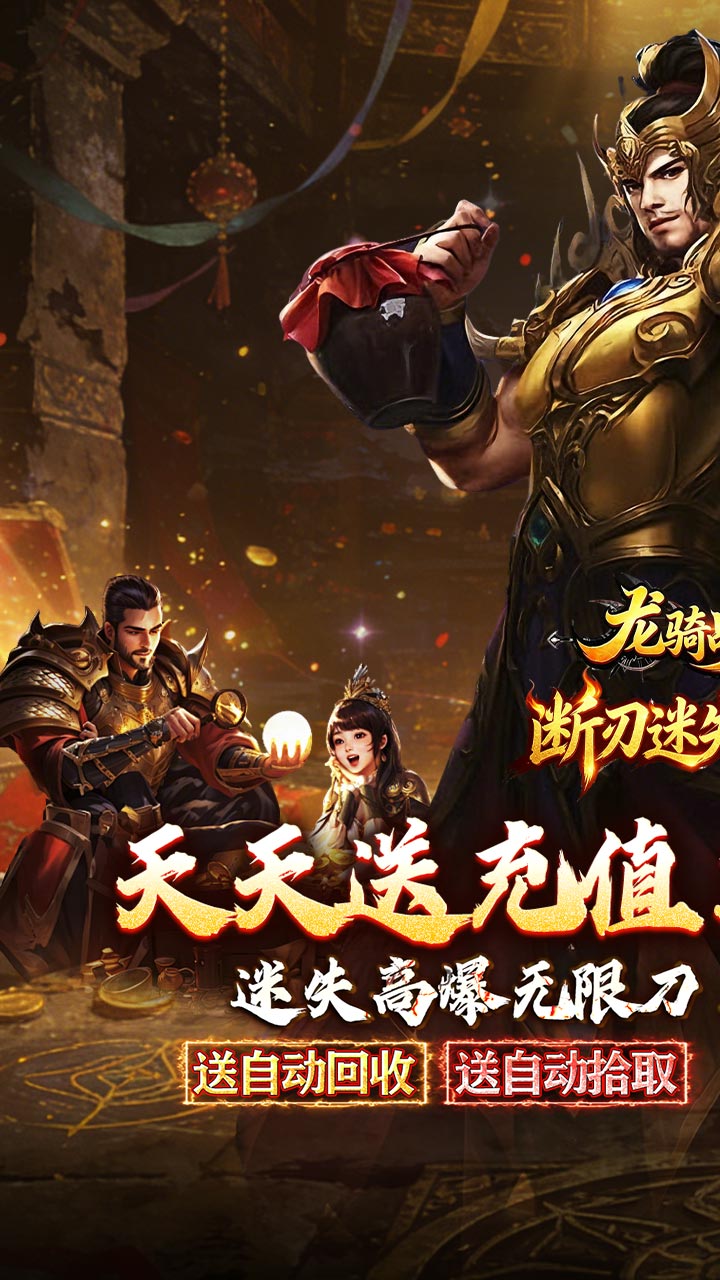 龙骑战歌 送充迷失无限刀截图
