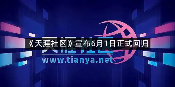 《天涯社区》宣布6月1日正式回归