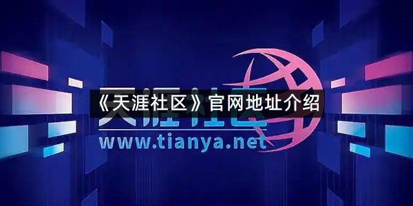 《天涯社区》官网地址介绍