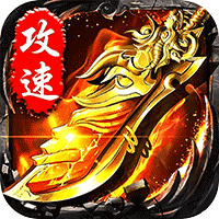 无双战车 猛虎神威攻速无限刀