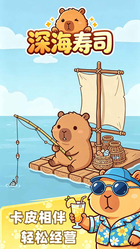 深海寿司截图