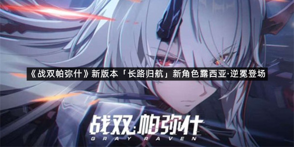 《战双帕弥什》新版本「长路归航」新角色露西亚·逆冕登场