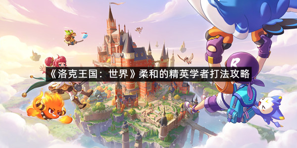 《洛克王国：世界》柔和的精英学者打法攻略