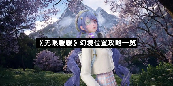 《无限暖暖》幻境位置攻略一览