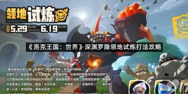 《洛克王国：世界》深渊罗隐领地试炼打法攻略