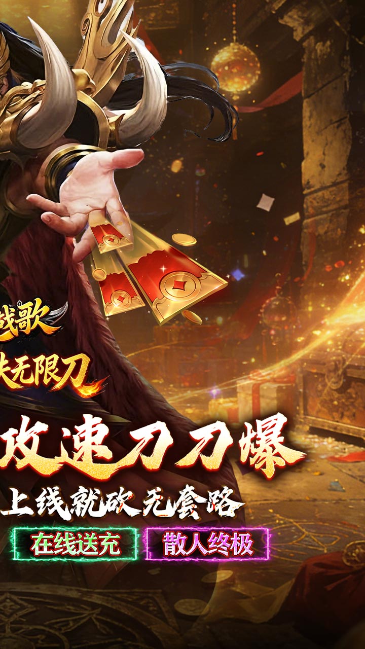 龙骑战歌 送充迷失无限刀截图