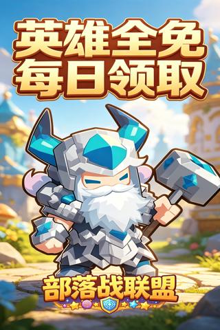 部落战联盟 0.1折失落的王国截图