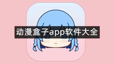 动漫盒子app软件大全