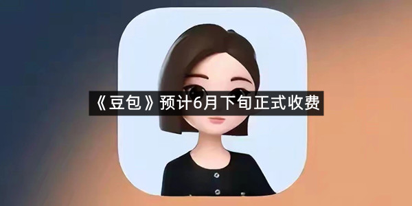 《豆包》预计6月下旬正式收费