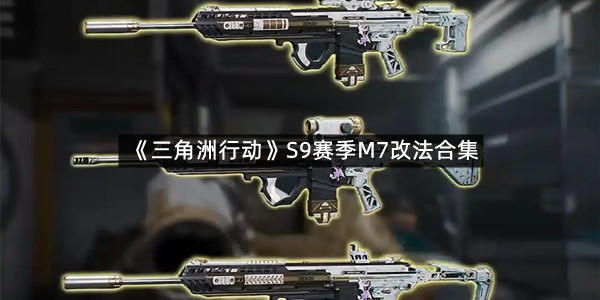 《三角洲行动》S9赛季M7改法合集