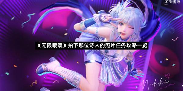 《无限暖暖》拍下那位诗人的照片任务攻略一览