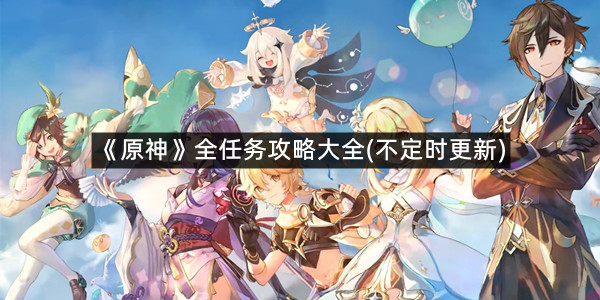 《原神》全任务攻略大全(不定时更新)
