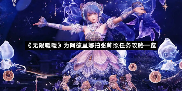 《无限暖暖》为阿德里娜拍张帅照任务攻略一览