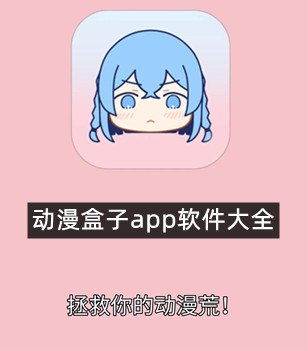 动漫盒子app软件大全