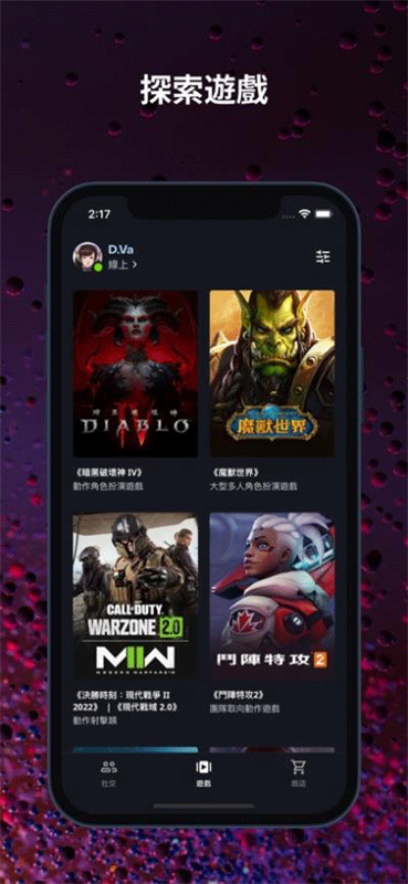 暴雪战网手机客户端截图