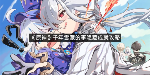 《原神》千年雪藏的事隐藏成就攻略