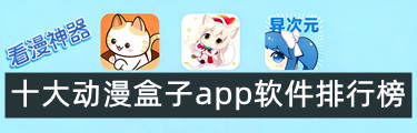 十大动漫盒子app软件排行榜