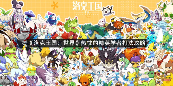 《洛克王国：世界》热忱的精英学者打法攻略