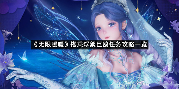《无限暖暖》搭乘浮絮巨鸥任务攻略一览